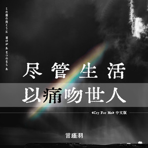 尽管生活以痛吻世人