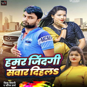 Hamar Jindagi Sawar Dihala