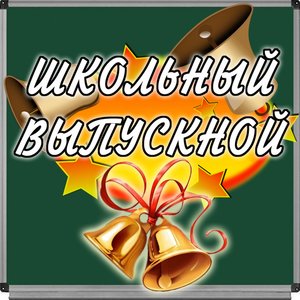 Школьный выпускной