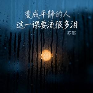 变成平静的人 这一课要流很多泪