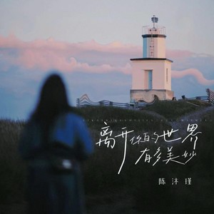 离开你的世界有多美妙 (伴奏)