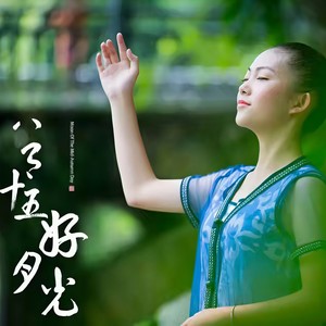 八月十五好月光