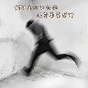 我不是想要和你隔着屏幕说话 (氛围版)