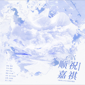 顺祝嘉祺