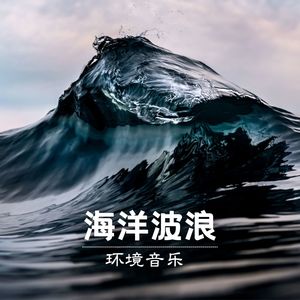 海洋波浪环境音乐 – 哄睡师的催眠曲，深度放松的声音，催眠效果的波浪声音