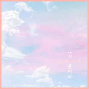 그저 웃어라(Just Smile) (Solo Ver.)