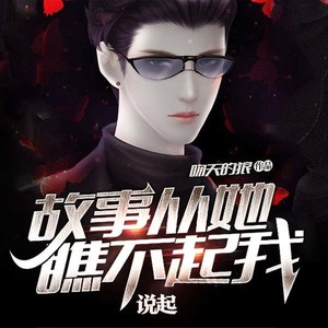 故事从她瞧不起我说起