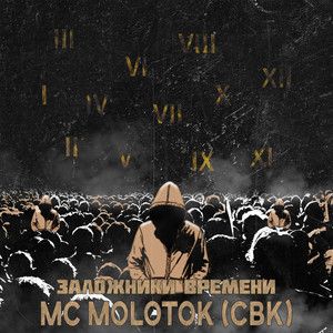 Заложники времени