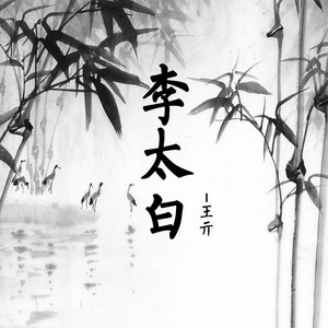 李太白