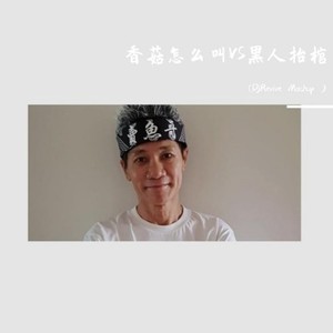 香菇怎么叫VS黑人抬棺(DjRevive Mashup )