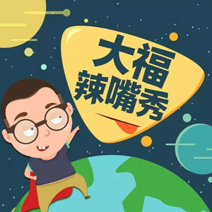 祥福电台 - 有一个情商低的男朋友，他会把你害死！