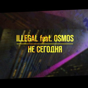 НЕ СЕГОДНЯ(feat. OSMOS)