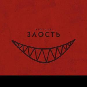 Злость (Explicit)