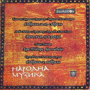 Събрали са се, събрали