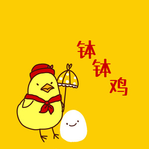 钵钵鸡 (DJ默涵版)