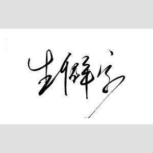 生僻字 (正经版)