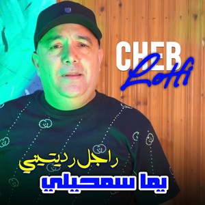 راجل رديتيني (يما سمحيلي)