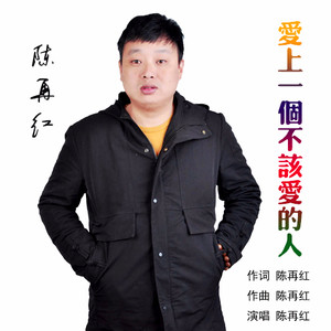 爱上一个不该爱的人