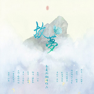 南夏阁工作室 - 故梦