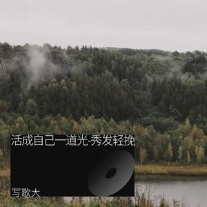 活成自己一道光-秀发轻挽