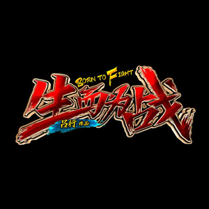 吕行 - 生而为战