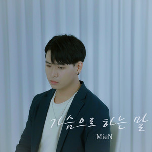 가슴으로 하는 말 (A Silent Cry) (用心说的话)