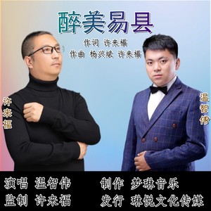 醉美易县 (伴奏)