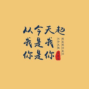 玄昌俊 - 从今天起我是我你是你
