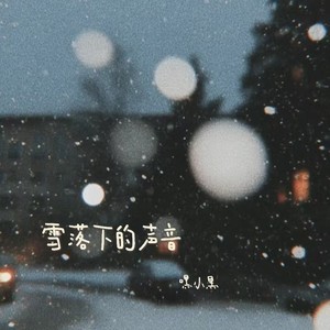 雪落下的声音