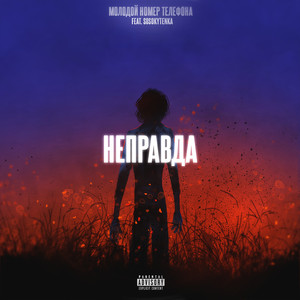 Неправда (Explicit)
