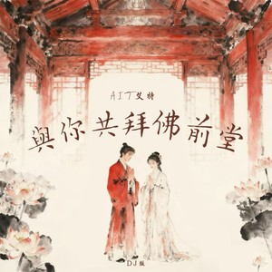 与你共拜佛前堂 (DJ版)