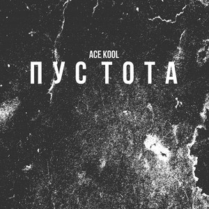 Пустота