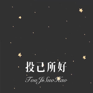 那个石家庄人 (Remix)