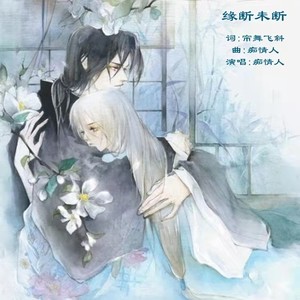 只想一生过得好 (国风版伴奏)