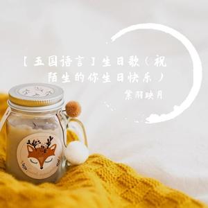 生日歌