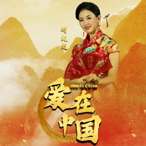 爱在中国(女版)