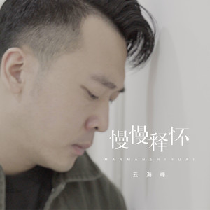 云海峰 - 我爱这个色彩斑斓的世界 (伴奏)