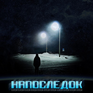 Напоследок (Explicit)