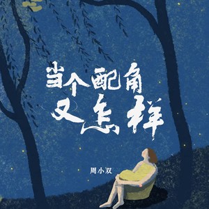 当个配角又怎样