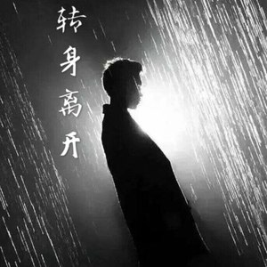 转身离开