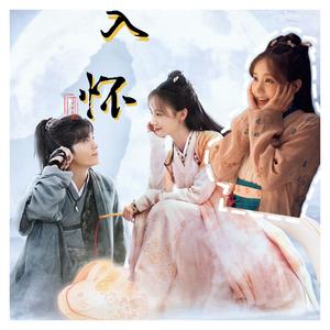 入怀 (九霄寒夜暖OST)