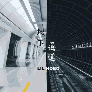 地下通道（underground passage）