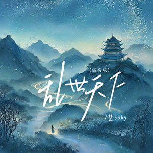乱世天下 (温柔版)