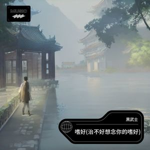 嗜好