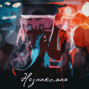 Незнакомая