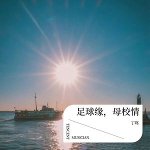 足球缘，母校情 (伴奏)