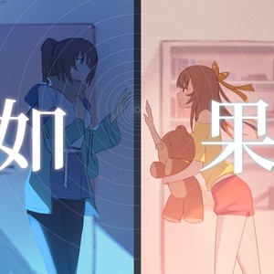映向葵 - 如果