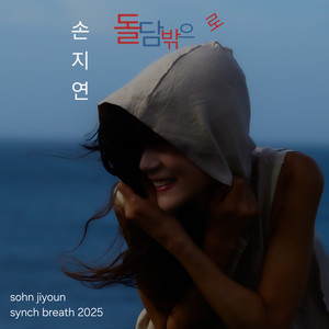 돌담 밖으로 (out of stone wall)