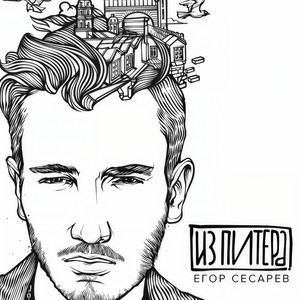 Егор Сесарев - В облака