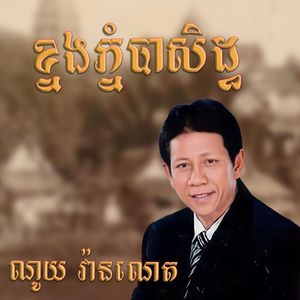 ខ្នងភ្នំបាសិដ្ធ